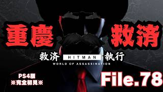 【HITMAN】重慶救済決着編　File.78【ネタバレあり】