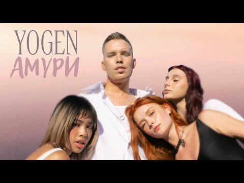 YOGEN - Амури | ПРЕМ'ЄРА 2025