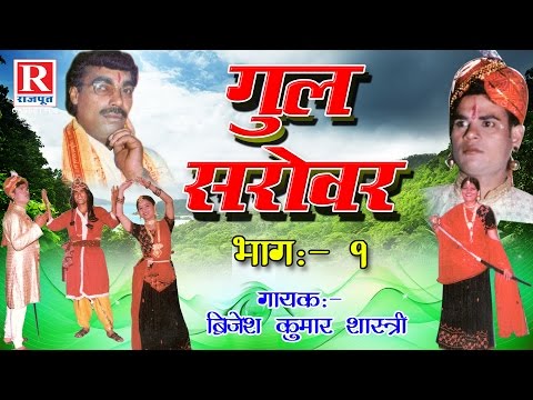 Gul Sarovar - गुल सरोवर || Part - 1 Rajasthani Kahani 2016 || Brijesh Kumar Shastri #RajputCassettes