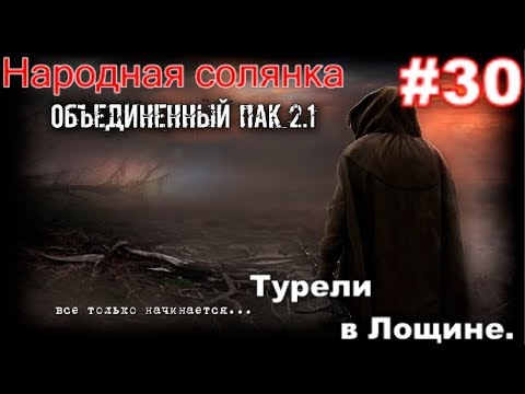 S.T.A.L.K.E.R. Народная Солянка ОП 2.1 #30. Тёмная лощина. Сектор обстрела. Элизиум для Драгунова.
