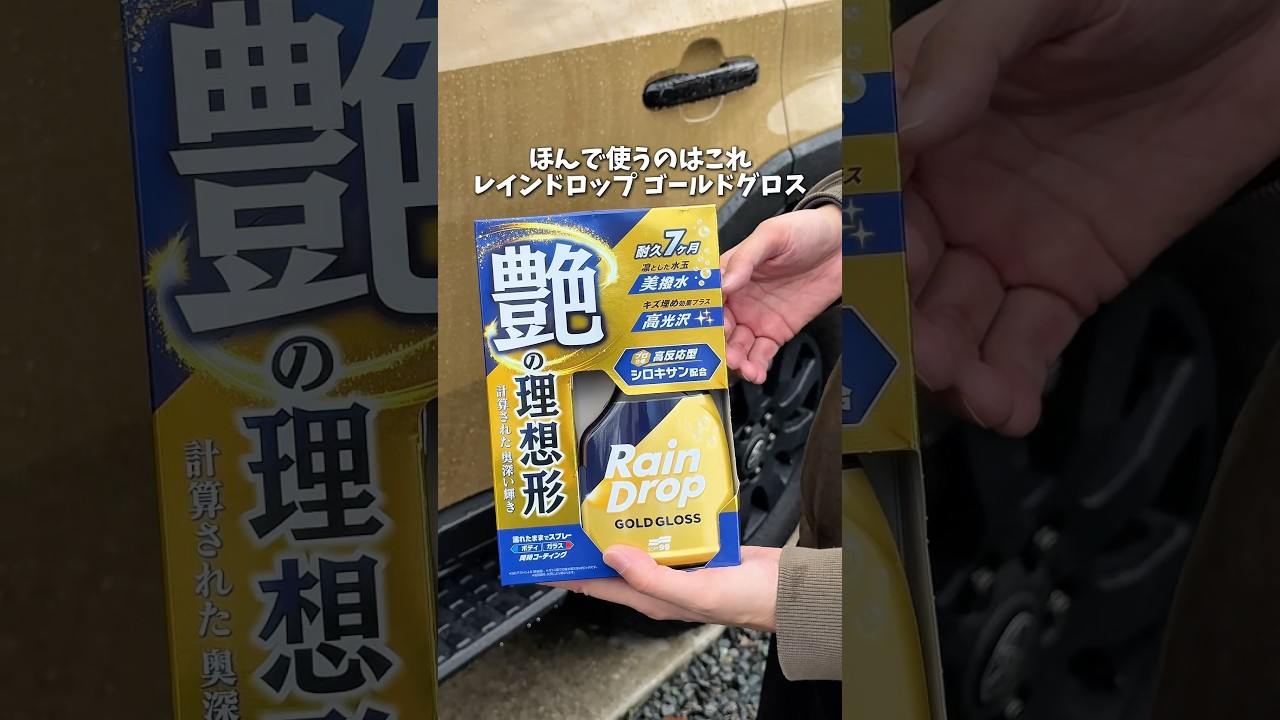 洗車後の拭き取りついでに使ったみて！ツヤ、撥水、防汚性すごい！