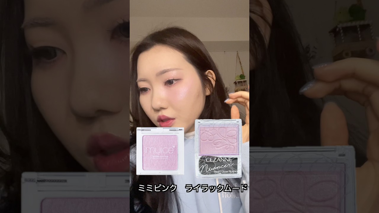 プチプラピンクハイライト比較！#muice #セザンヌ#プチプラコスメ #fyp