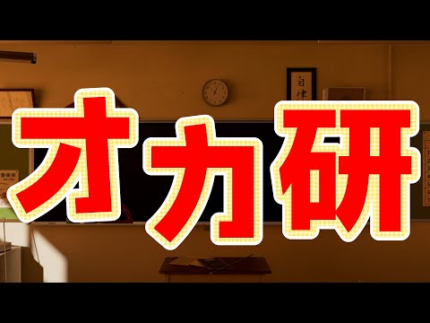 【歌ってみた】オカ研【オリジナルMV】