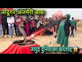 जादूगर बाबा अज़मेरी जादुई दुनिया का ब�