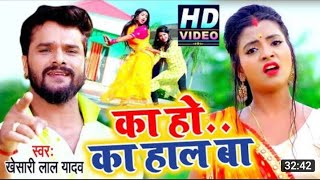 #video khesari lal Yadav ka ho Ka hal BA new bhojpuri song 2021