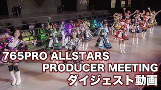 THE IDOLM@STER PRODUCER MEETING 2017 765PRO ALLSTARS FUN TO THE NEW VISION!! EVENT Blu-ray ダイジェスト動画