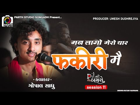 Man lagyo Mero Yar Fakiri || Tere Vaste ||  Gopal Sadhu || ગોપાલ સાધુ || Dil No Dayro 11