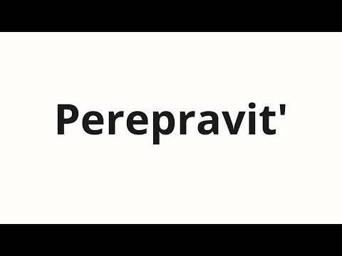 How to pronounce Perepravit' | Переправить (Rent in Russian)