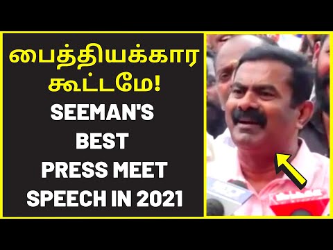 இதுதான் சீமானின் 2021-இன் சிறந்த பேட்டி | #seeman's best press meet speech in 2021