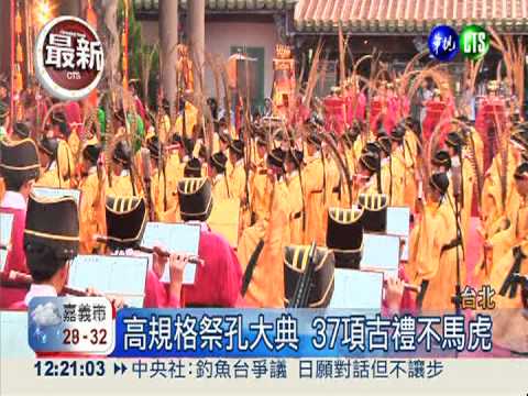 928教師節 馬郝出席祭孔大典