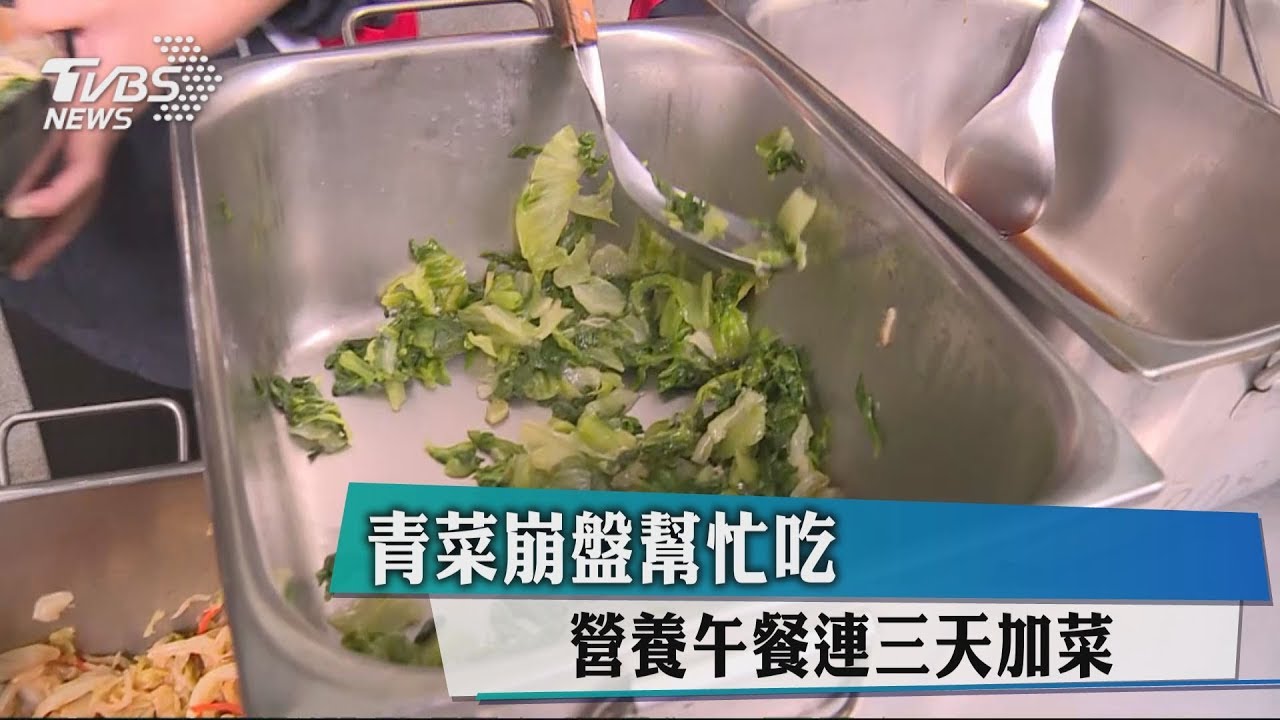 青菜崩盤幫忙吃 營養午餐連3天加菜