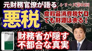【元財務官僚が語る】シリーズ第85回 【悪税】食料品消費税ゼロでも財源は余る！～財務省が隠す不都合な真実～