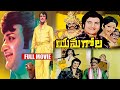 Yamagola Telugu Full Length Movie Sr NTR Jayapradha Movie Now