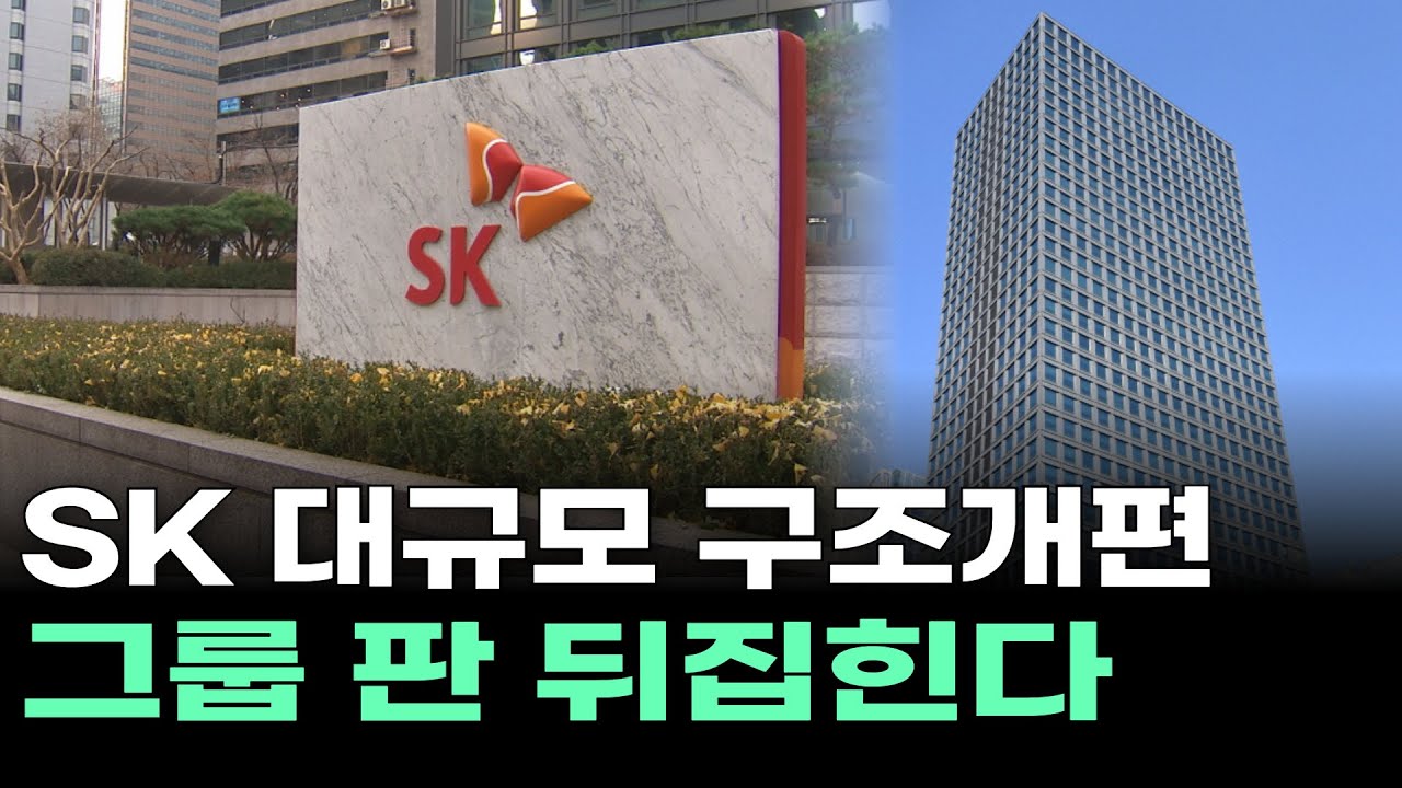 SK 대규모 구조개편 그룹 판 뒤집힌다