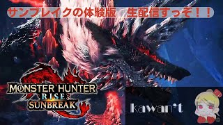 【MHR：sunbreak】　体験版やってみよー－－！