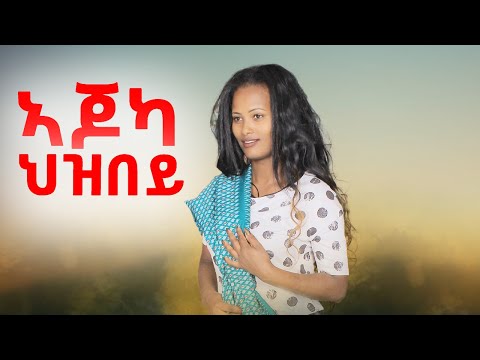Merhawit Kidane - Ajoka Hizbey| ኣጆካ ህዝበይ- መርሃዊት ኪዳነ - New Tigray Tigrigna Music 2022(Official Video)