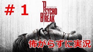 怖がらずに実況するサイコブレイク