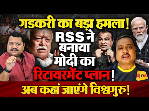 PM की कुर्सी पर अब संकट साफ़ दिख रहा है, संघ की चाल में फंस गए मोदी ॥ Modi ॥ RSS