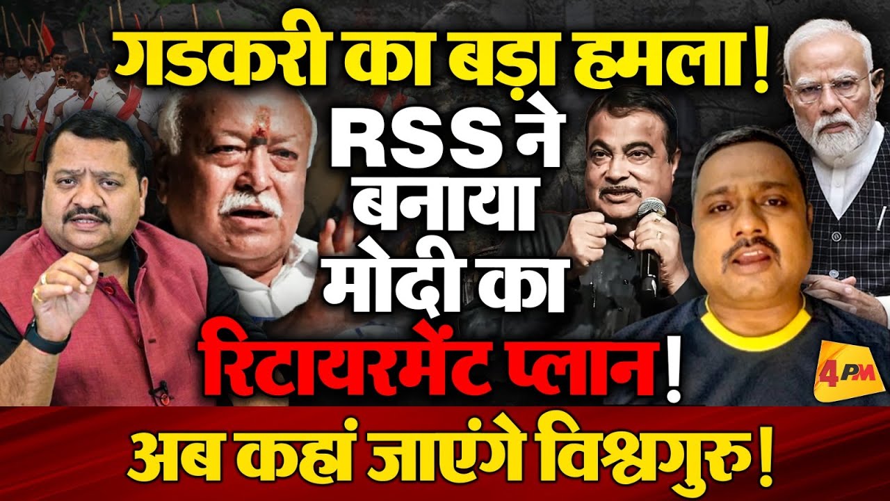 PM की कुर्सी पर अब संकट साफ़ दिख रहा है, संघ की चाल में फंस गए मोदी ॥ Modi ॥ RSS