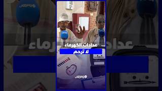 عدادات الكهرماء لا ترحم .. صرخة استغاثة من أحياء الرباط ضد الأسعار الكارثية thumbnail