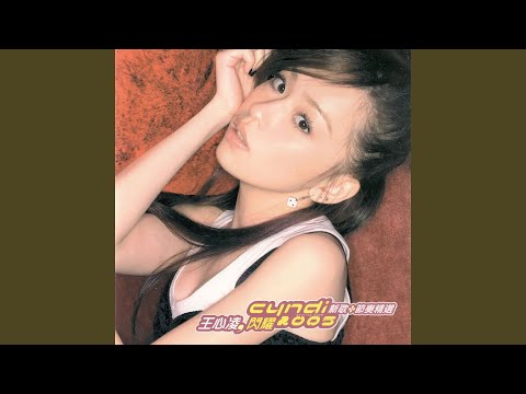 失恋歌迷党 – Cyndi Wang 王心凌