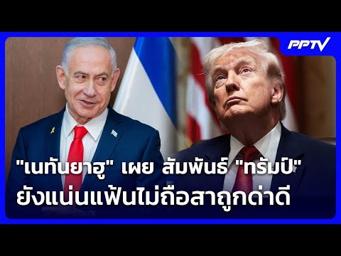 \เนทันยาฮู\ เผย สัมพันธ์ \ทรัมป์\ ยังแน่นแฟ้นไม่ถือสาถูกด่าดี | เข้มข่าวค่ำ | 4 มิ.ย. 69