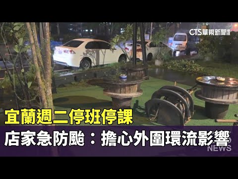 宜蘭週二停班停課　店家急防颱：擔心外圍環流影響