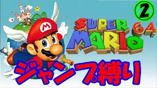 【ゆっくり実況】マリオ64ジャンプ縛り Part2【縛りプレイ】