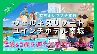 【沖縄観光】ユインチホテル南城ウェルネスリゾート 子ども連れ家族4人 プールが最高だった / Okinawa Hotel