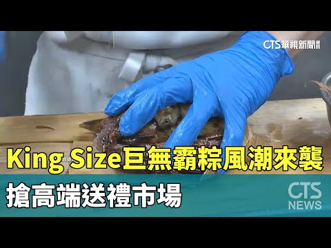 King　Size巨無霸粽風潮來襲　搶高端送禮市場