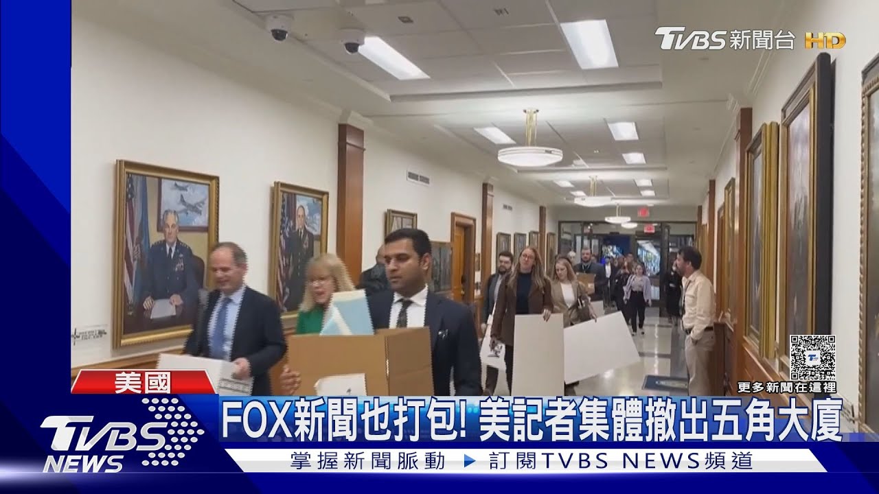 美國媒體大團結! 拒簽國防部採訪新規 FOX新聞撤出五角大廈