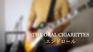 【Guitar Cover】エンドロール / THE ORAL CIGARETTES 弾いてみた