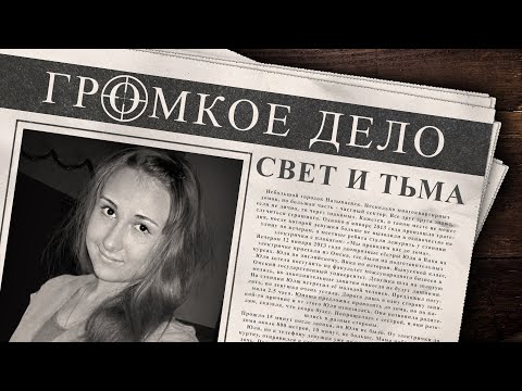 Громкое дело: Свет и тьма. Юлия Петренко.