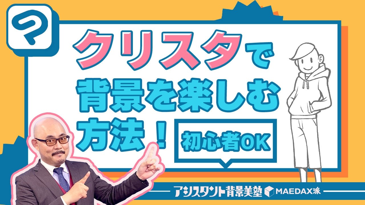 【背景講座】クリスタで背景を楽しむ方法（実技＆教材あり）