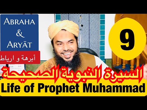 9 Life of Prophet Muhammad ﷺ from Authentic Sources - Shaykh Uthman - Abraha & Iryat