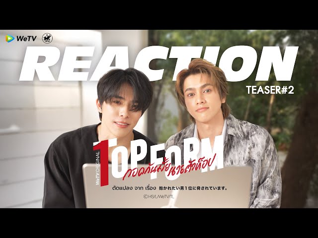 [Reaction] Official Teaser #2 | Top Form กอดกันมั้ย นายตัวท็อป | WeTV Original