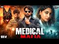 MEDICAL MAFIA - Hindi Dubbed Full Movie | Anish Tejeshwar, Nishvika Naidu | Action Movie DEFAULT Thumbnail