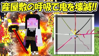 【Minecraft】産屋敷の呼吸が登場！！産屋敷の日輪刀で鬼を壊滅する！！【鬼滅の刃】
