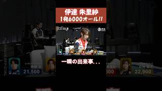 【伊達朱里紗】1発6000オール!! 　 #shorts  #mリーグ  #麻雀  #ゲーム  #岡田紗佳  のライバル #伊達朱里紗  #じゃんたま
