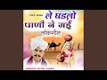 Le Ghdlo Pani Ne Gai