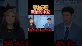 平和学習について政治的中立がある？#竹田恒泰 #田嶋陽子 #きのたけレトロ #きのたけラジオ #自民党