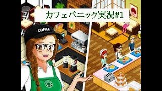 カフェパニック実況1週目