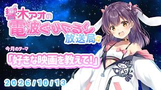 【響木アオの電波ぐるぐるり放送局】2026/10/13「好きな映画を教えて！」