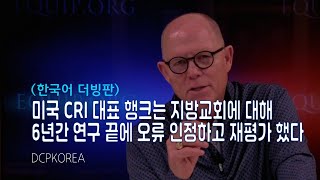 美 CRI 대표 행크는 지방교회에 대해 6년간 연구 끝에 오류..
