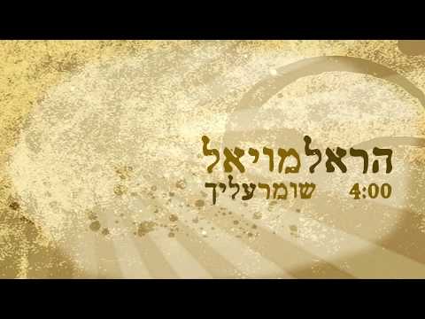 שומר עליך