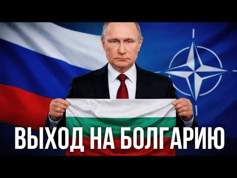 Операция Болгария: Почему этот сценарий начали обсуждать в России - Аналитический обзор