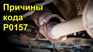 Як усунути obd p0157 самостійно
