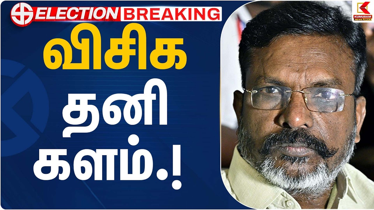 விசிக தனி களம்… | Puducherry | VCK Thirumavalavan | Kumudam News