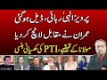 Parvez Elahi's release is the result of a deal? | PTI and Maulana Fazlur Rehman's laugh | @News2u1