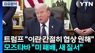 트럼프 "이란 간절히 협상 원해"...모즈타바 "미 패배, 새 질서" / YTN